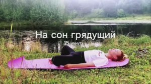 Йога на сон грядущий — 15 минут йоги перед сном