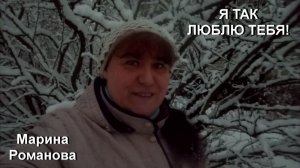 © Марина Романова "Я ТАК ЛЮБЛЮ ТЕБЯ!"