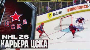 NHL 26 KHLMANIA Карьера за ЦСКА Хоккей на ПК Бесплатно - Битва за Плей-Офф #4