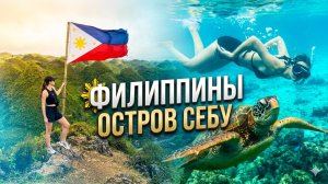 Филиппины | Остров Себу