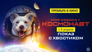 Моя собака – космонавт (фильм, 2026) - комедия, приключения, семейный, Россия, 6+