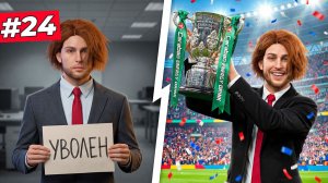 ЕСЛИ НЕ ВЫИГРАЮ КУБОК, ТО ТРЕНЕРА УВОЛЯТ... - FC 26 СВОЙ КЛУБ #24