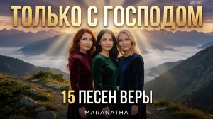 Только с Господом – Maranatha