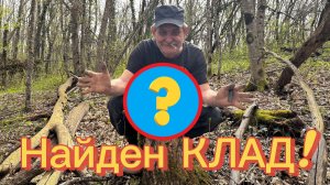 Найден клад! Раскопки с металлоискателем!