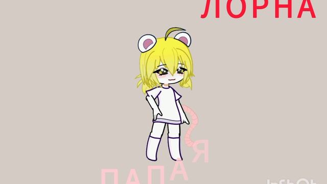 у меня новый и хороший Гача. (Лорна)