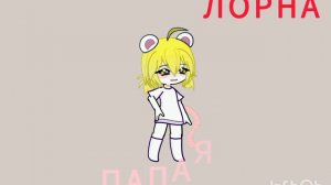 у меня новый и хороший Гача. (Лорна)