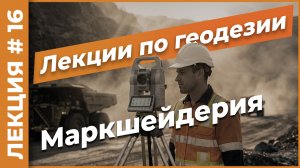 Маркшейдерия | Лекция #16