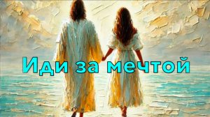 12-й альбом Иди за мечтой