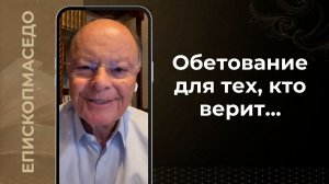 Обетование для тех, кто верит...- Слово веры епископа Маседо 08/04/2026