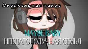 МУЗЫКАЛЬНАЯ ПАУЗА: НЕБЛАГОПОЛУЧНАЯ СЕМЬЯ |By: 10GACHA_NEIL10|
