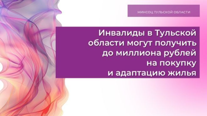 Инвалиды в Тульской области могут получить до миллиона рублей на покупку и адаптацию жилья