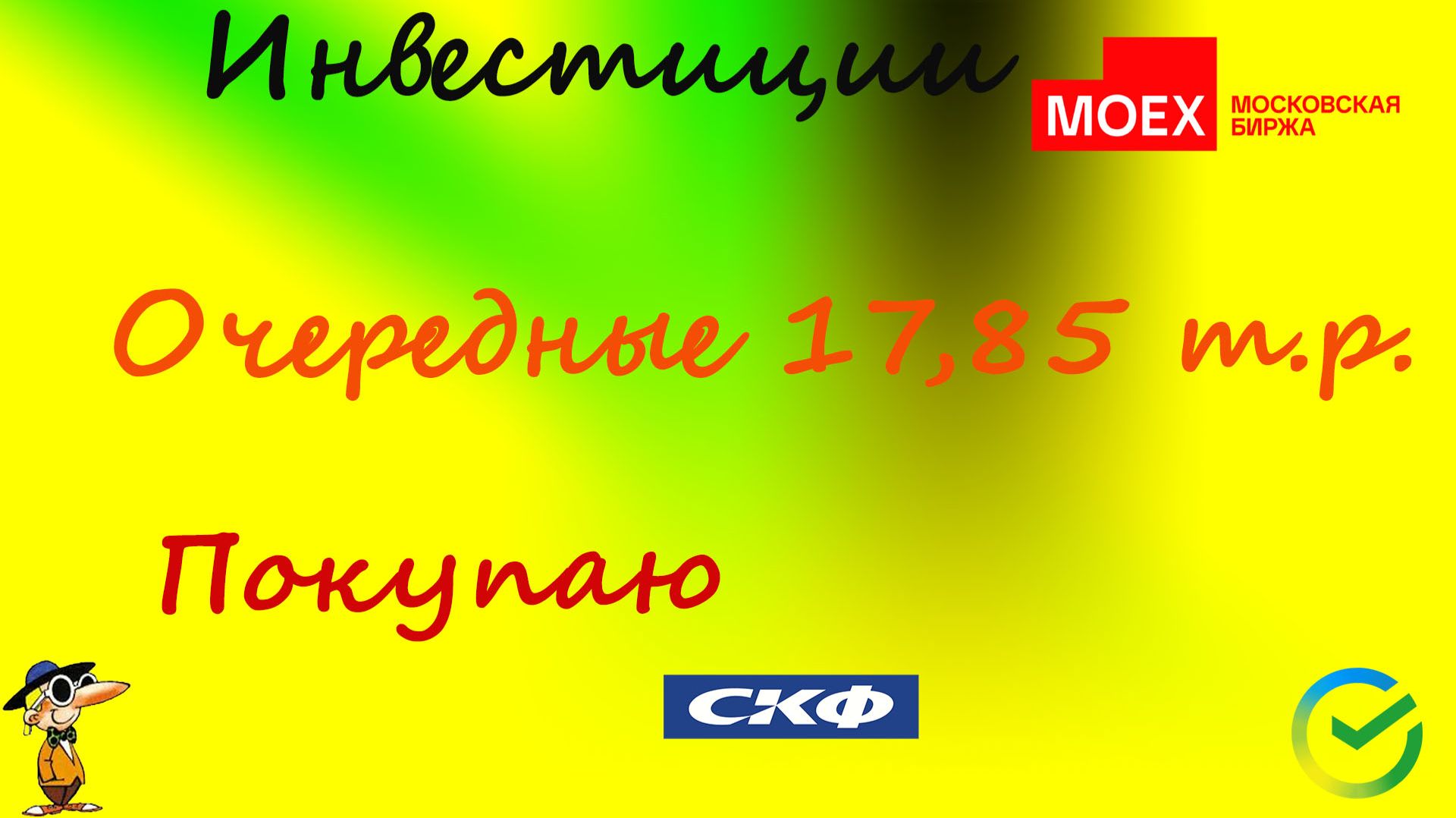 118  Очередные 17 850! Беру на все Совкомфлот!