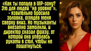 Истории из жизни. Слушать истории. «Как ты попала в VIP-зону？ Это для людей “на уровне”»,