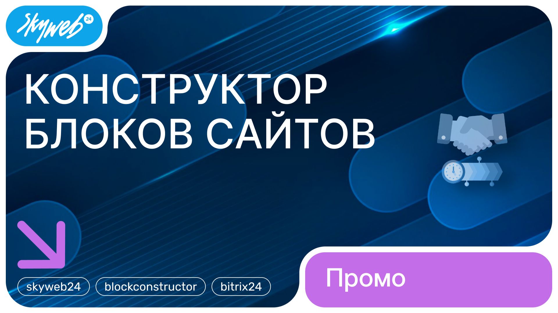 Конструктор блоков сайтов для Битрикс24 | Возможности приложения #skyweb24 #blockconstructor