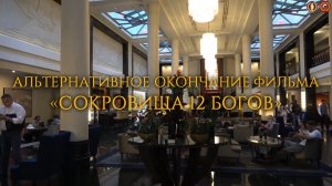 "Сокровища 12 богов" – альтернативное окончание