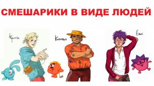 1000 крутых мемов и комиксов. Смешарики в виде людей