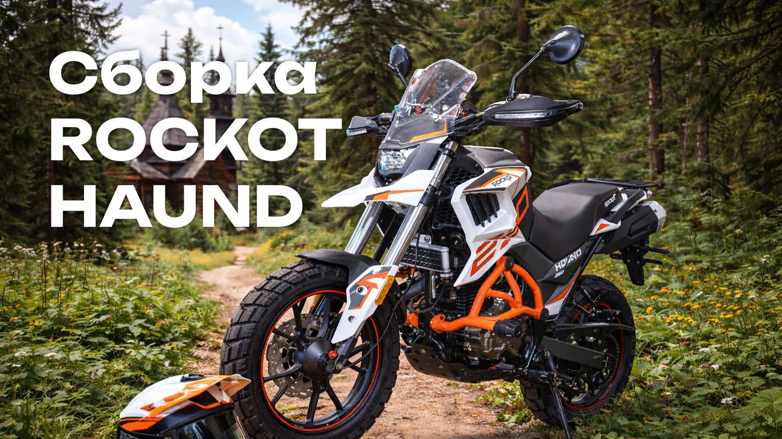Сборка мотоцикла ROCKOT HOUND 2.0 смотреть онлайн