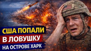 США попали в ловушку на острове Харк.