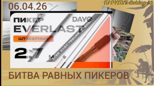🥊БИТВА  пикеров, DAYO "Everlast" V/S FISH CRISTAL "Ever Magic", 270/30.