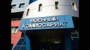 8 апреля - День сотрудников военных комиссариатов в России