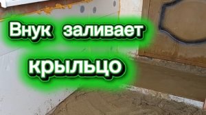 Внук заливает крыльцо. С Благовещением.