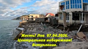 Жесть Лоо 07.04.2025. Центральная набережная ,вступление!!!!