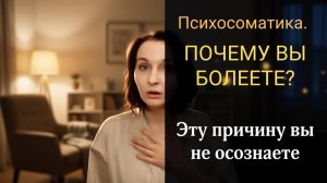 Психосоматика: что мешает выздороветь? 3 упражнения, чтобы это увидеть
