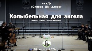 «Колыбельная для ангела» из к/ф «Список Шиндлера»