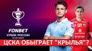 ЦСКА обыграет Крылья Советов в Кубке России?