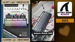 ATTACK SHARK X85 | ОБЗОР | GAMING KEYBOARD | ХАРАКТЕРИСТИКИ