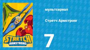 Стретч Армстронг 1 сезон 7 серия (мультсериал, 2017)