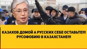 КАЗАХОВ ДОМОЙ А РУССКИХ СЕБЕ ОСТАВЬТЕ!!! РУСОФОБИЮ В КАЗАХСТАНЕ!!!