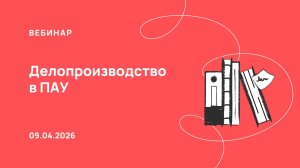 09.04.26, Делопроизводство в ПАУ