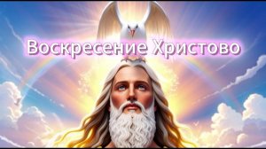 Воскресение Христово...