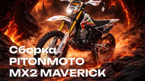 Сборка мотоцикла PITONMOTO MX2 MAVERICK