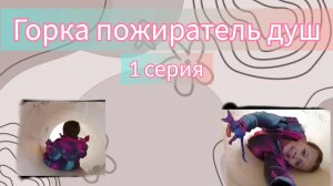 1 серия горка пожиратель душ...