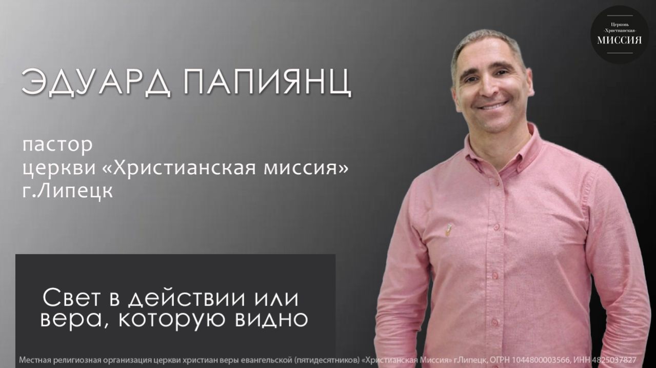 Свет в действии или вера, которую видно/Эдуард Папиянц/воскресное богослужение/05.04.2026