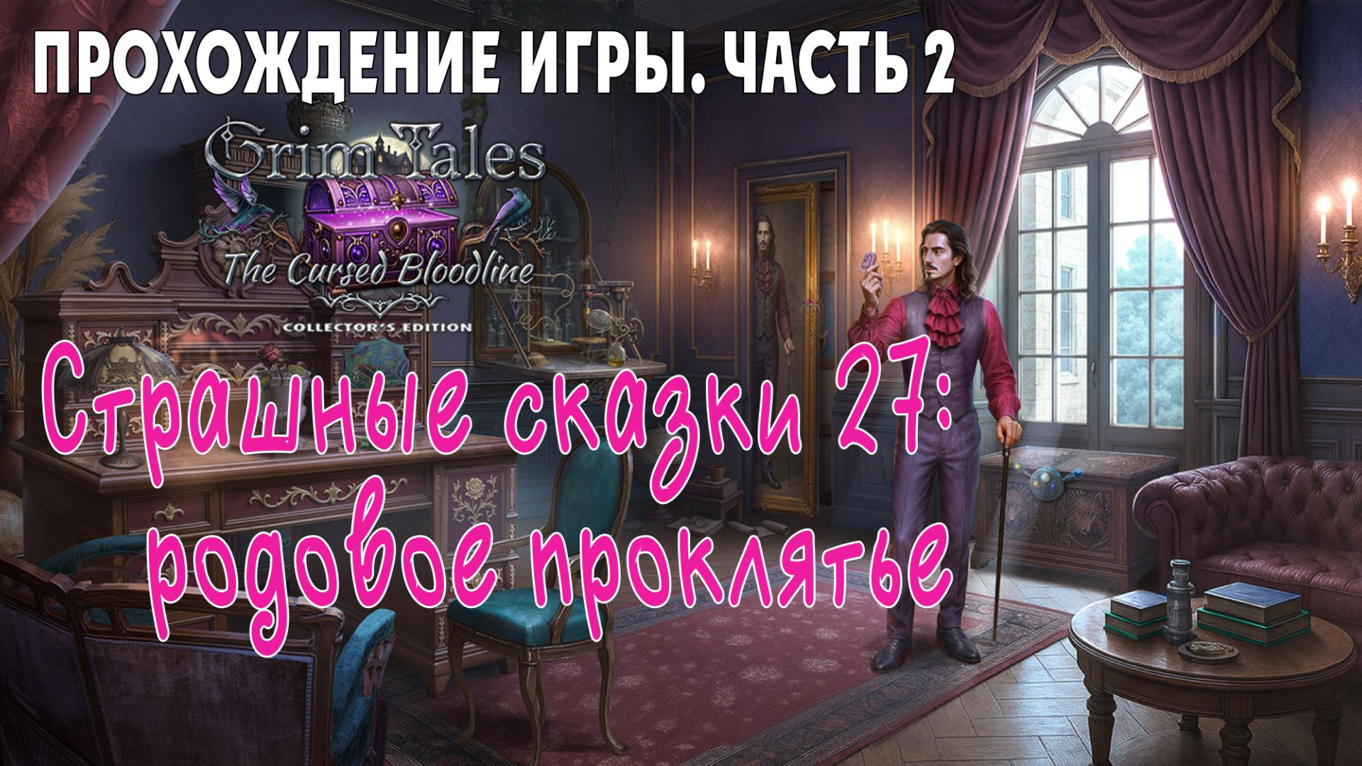 Grim Tales 27 – The Cursed Bloodline: прохождение игры, часть 2