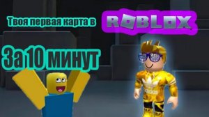 Как научиться программировать в Roblox и создать свою первую карту!