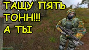 Как увеличить переносимый вес в моде Сталкер - Anomaly 1.5.1.