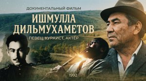 «Ишмулла Дильмухаметов», 1992, документальный фильм