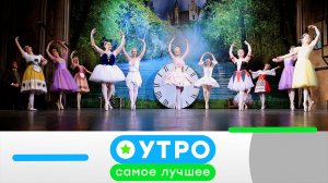 «Утро. Самое лучшее». 7 апреля 2026 года