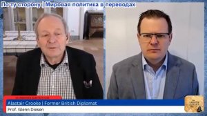 Гленн Дизен - Аластер Крук: Иран выйдет из войны более сильным и изменит мировую экономику