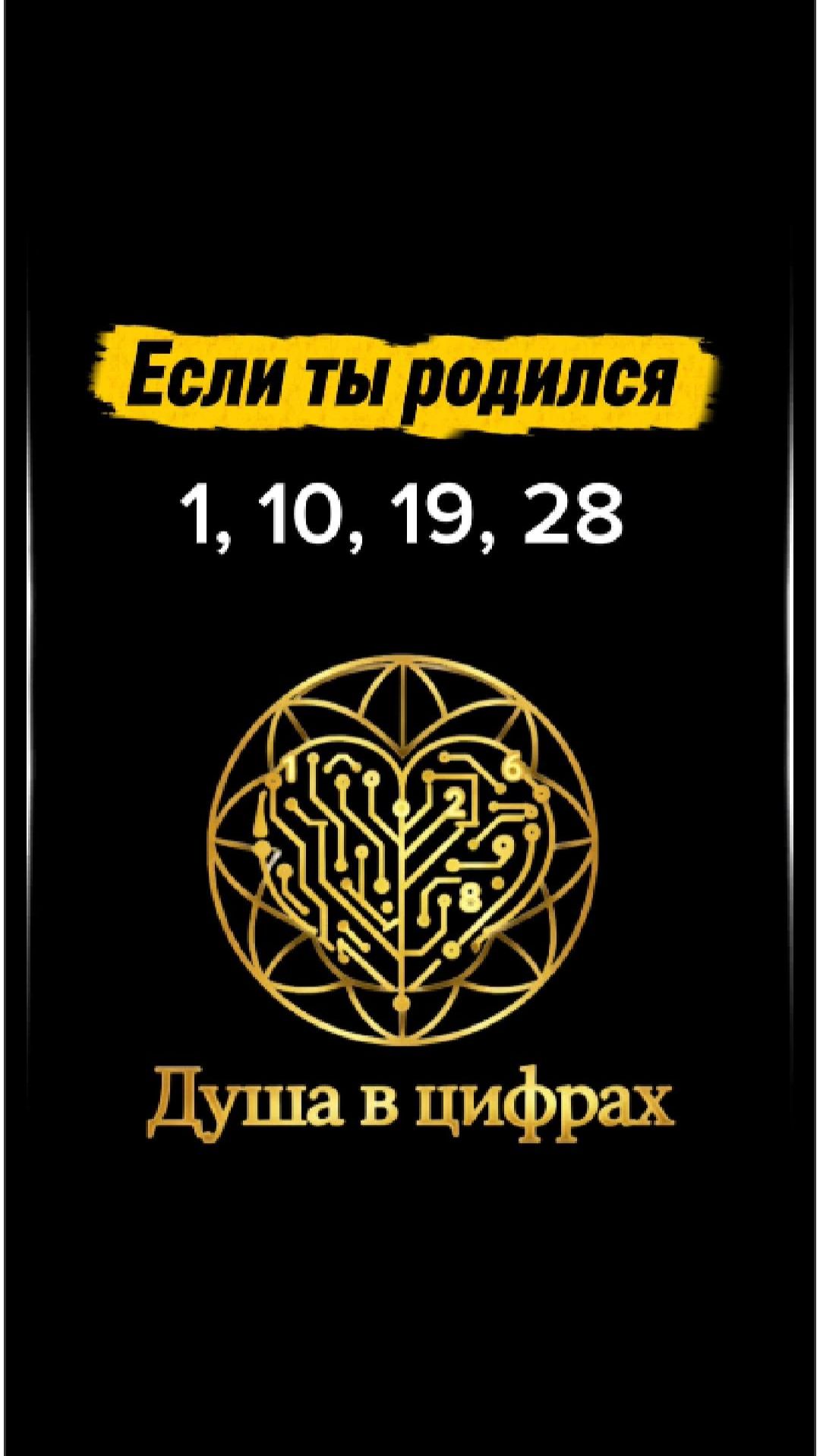 Число души 1 (единица), если ты родился 1, 10, 19, 28 числа любого месяца