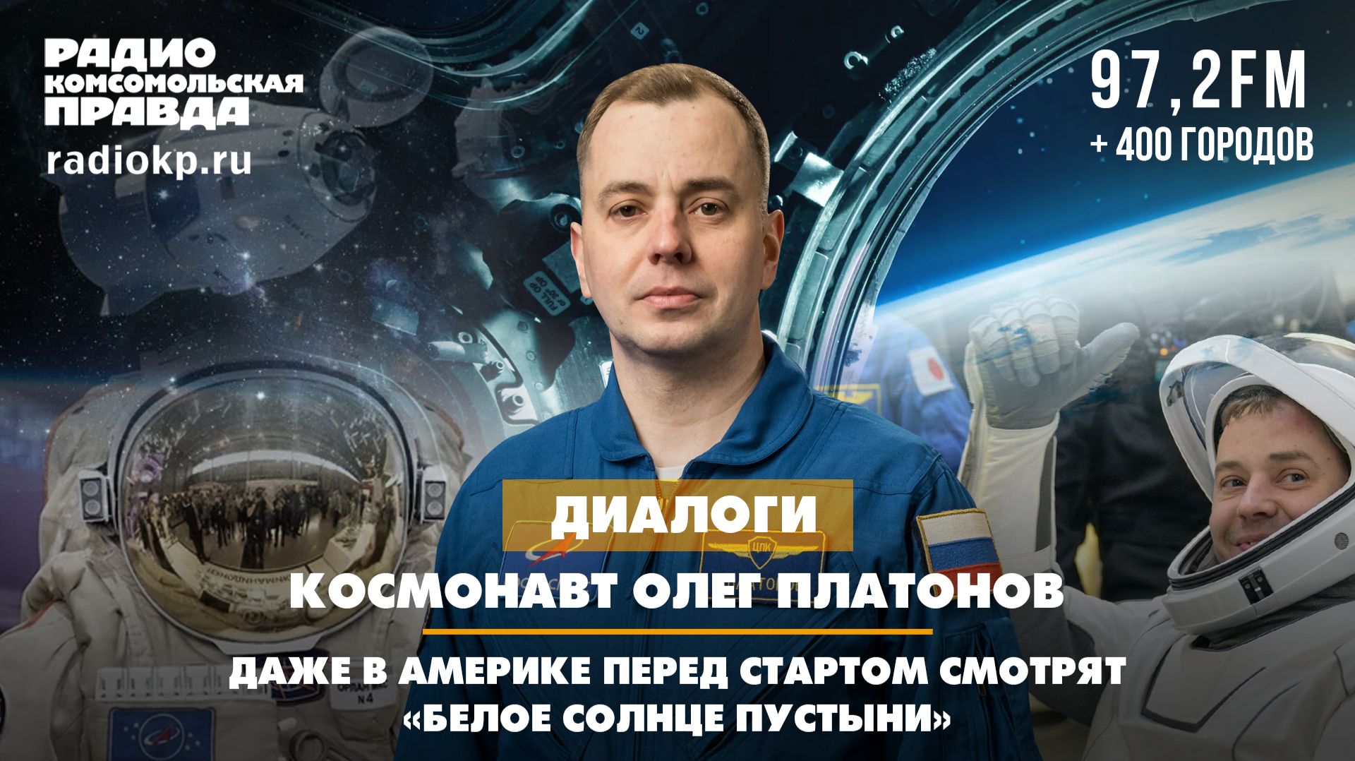 Космонавт Олег Платонов: Даже в Америке перед стартом смотрят «Белое солнце пустыни» | ДИАЛОГИ