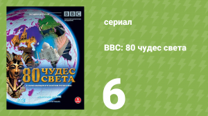 BBC: 80 чудес света 6 серия (документальный сериал, 2005)