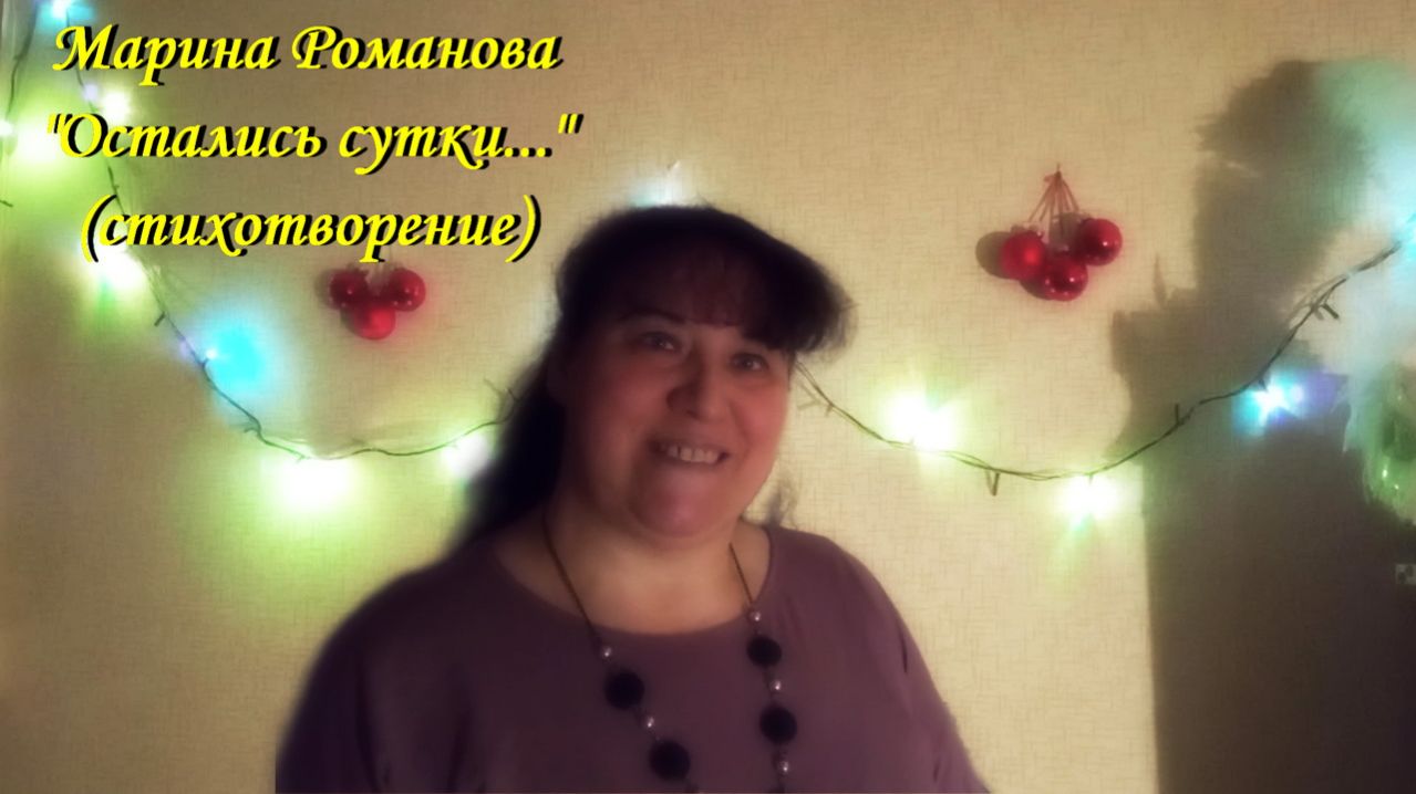 © Марина Романова "ОСТАЛИСЬ СУТКИ" (стихотворение 31.12.2009)