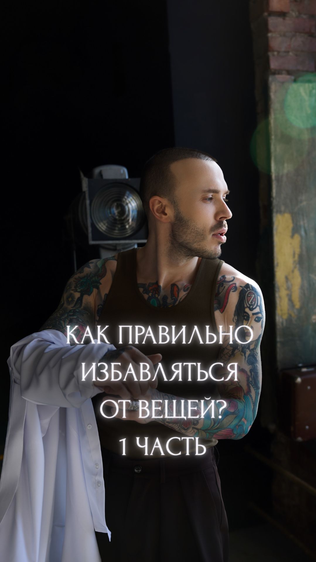 Как правильно избавляться от вещей? 1 часть.