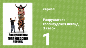 Разрушители голливудских легенд 3 сезон 1 серия (реалити-шоу, 2019)