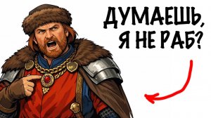 ТЫ - ФЕОДАЛ (И ЭТО ВСЯ ТВОЯ ЖИЗНЬ)